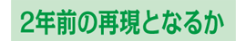 2年前の再現となるか