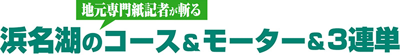 浜名湖のコース&モーター&3連単