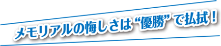 メモリアルの悔しさは