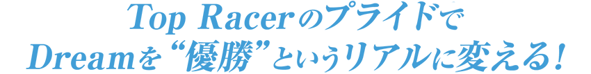 Top RacerのプライドでDreamを