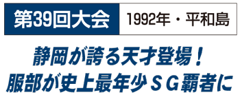 [第39回大会1992年・平和島]静岡が誇る天才登場！　服部が史上最年少SG覇者に
