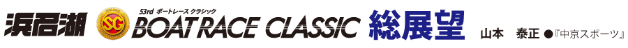 浜名湖 BOATRACE CLASSIC 総展望