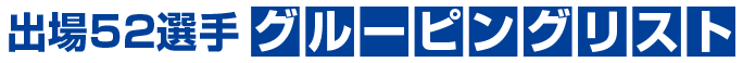 出場52選手グルーピングリスト