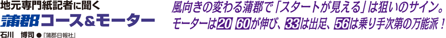 蒲郡コース＆モーター