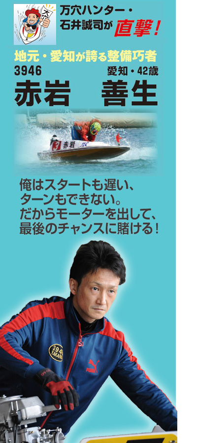 万穴ハンター・石井誠司が直撃！　3946 赤岩　善生