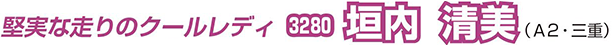 堅実な走りのクールレディ　3280 垣内　清美（A2・三重）