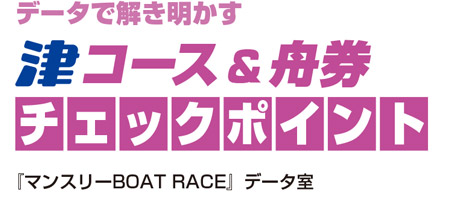 津コース＆舟券チェックポイント