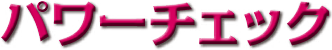 パワーチェック