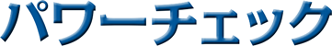 パワーチェック
