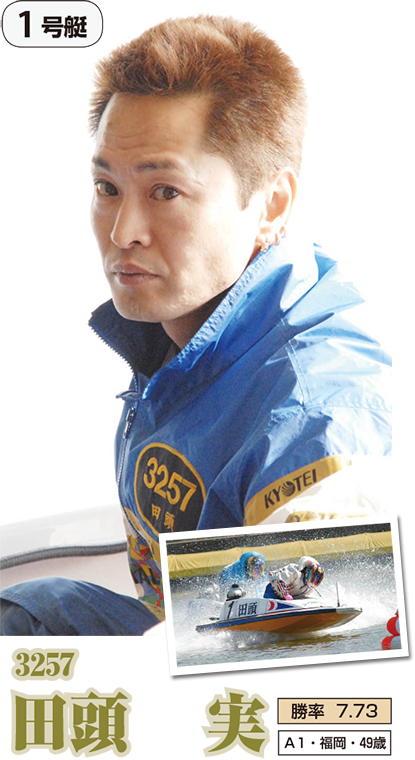 1号艇 3257 田頭実
