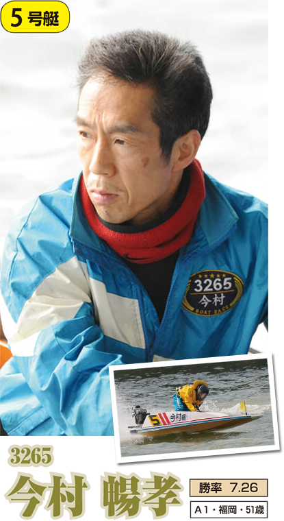 5号艇 3265 今村暢孝