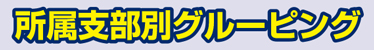 所属支部別グルーピング