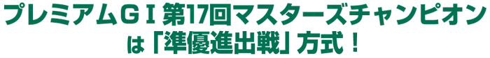 プレミアムGI第17回マスターズチャンピオンは「準優進出戦」方式！