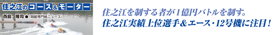 住之江コース＆モーター