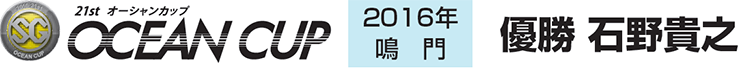 OCEANCUP 2016年鳴門　優勝 石野貴之