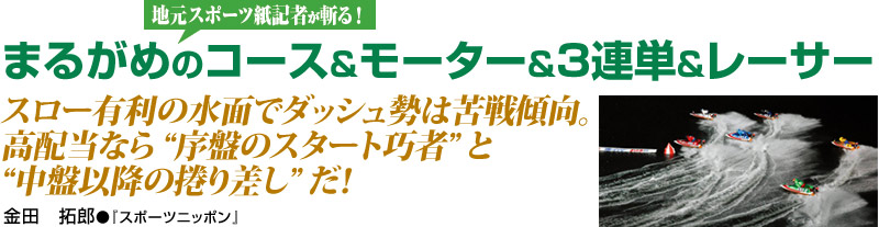 まるがめのコース&モーター&3連単&レーサー