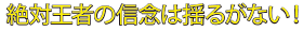 絶対王者の信念は揺るがない！