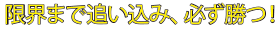 限界まで追い込み、必ず勝つ！