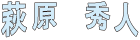 萩原秀人