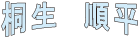 桐生順平