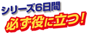 シリーズ6日間必ず役に立つ！