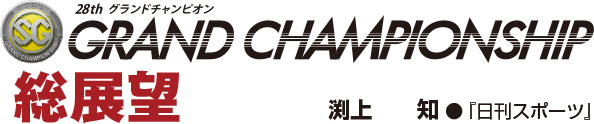 GRAND CHAMPIONSHIP 総展望