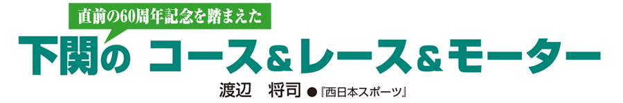 下関のコース&レース&モーター