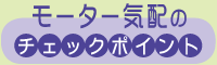 モーター気配のチェックポイント