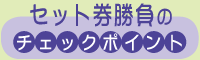 セット券勝負のチェックポイント