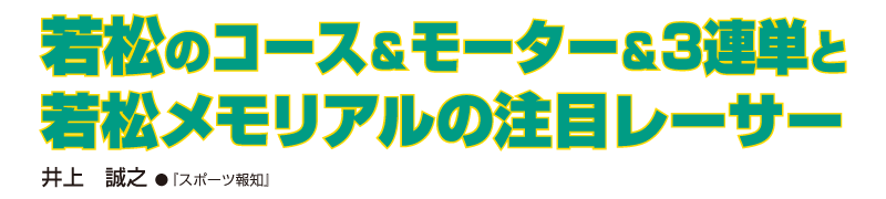 若松のコース&モーター&3連単と若松メモリアルの注目レーサー