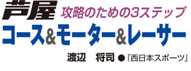 芦屋 コース＆モーター＆レーサー