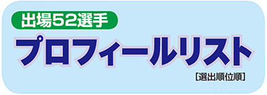 プロフィールリスト