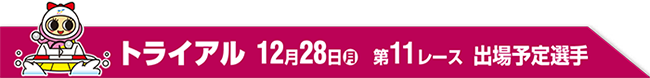 トライアル 12月28日(月)　第11レース 出場予定選手