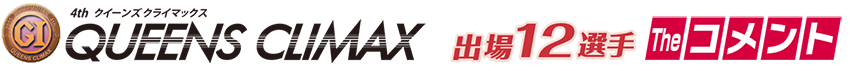QUEENS CLIMAX 出場12選手 Theコメント
