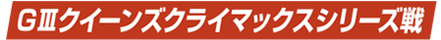 GIIIクイーンズクライマックスシリーズ戦