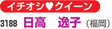 イチオシクイーン　3188 日高　逸子（福岡）