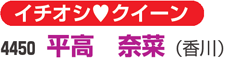 イチオシクイーン　4450 平高　奈菜（香川）