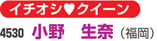 イチオシクイーン　4530 小野　生奈（福岡）