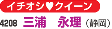 イチオシクイーン　4208 三浦　永理（静岡）