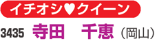 イチオシクイーン　3435 寺田　千恵（岡山）
