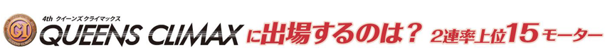 QUEENS CLIMAXに出場するのは? 2連対率上位15モーター