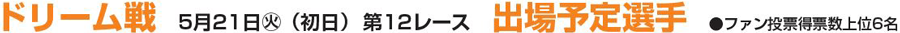 ドリーム戦 出場予定選手