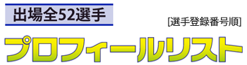 プロフィールリスト