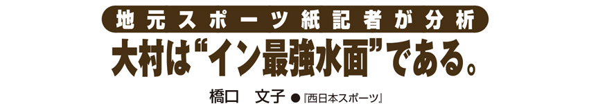 地元スポーツ紙記者が分析　大村は