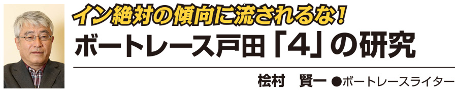 イン絶対の傾向に流されるな！　ボートレース戸田「4」の研究　桧村　賢一 ●ボートレースライター