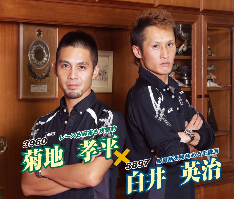 菊地孝平X白井英治