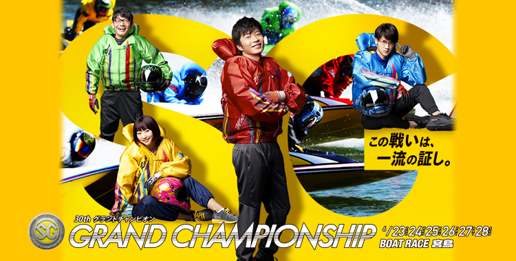 第30回グランドチャンピオン