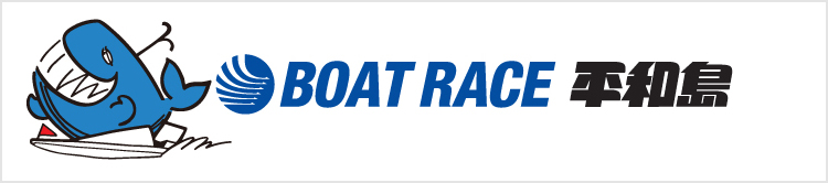 헤이와지마 보트 레이스장