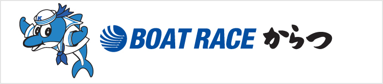 가라쓰 보트 레이스장