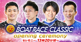 ボートレースクラシックオープニングセレモニー